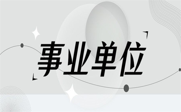 事业单位调动档案如何办理？