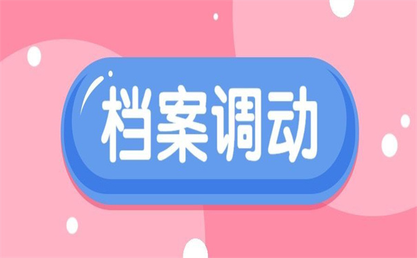 毕业之后档案是怎么调动的？