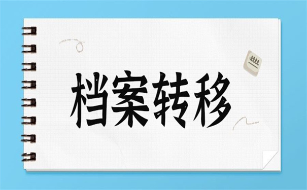 毕业之后档案是怎么调动的？