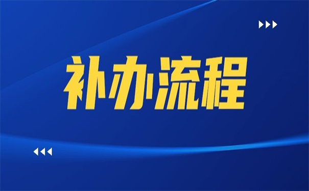 大学之前的档案丢了怎么办手续？