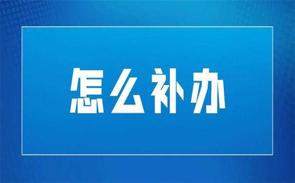 大学之前的档案丢了怎么办手续？