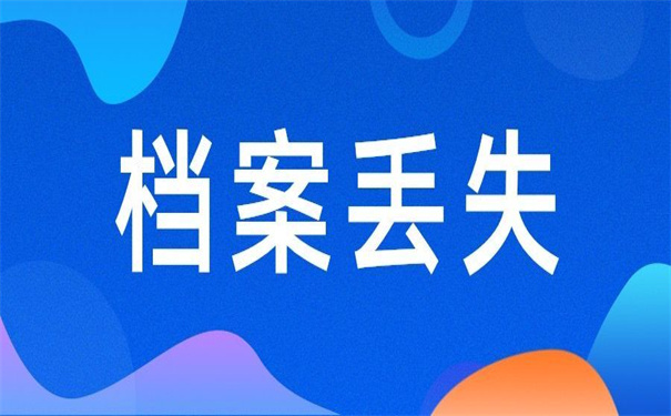 大学之前的档案丢了怎么办手续？