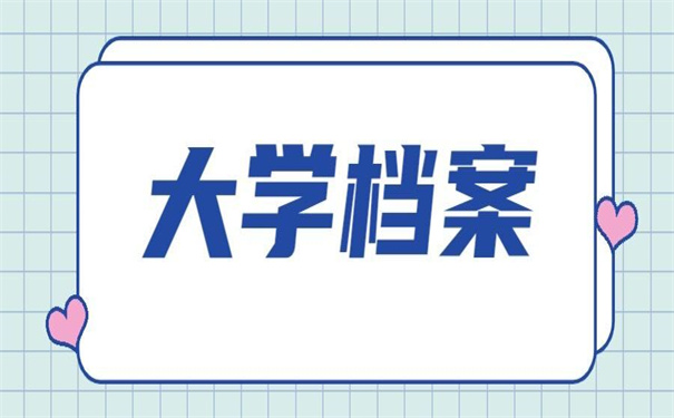 大学之前的档案丢了怎么办手续？