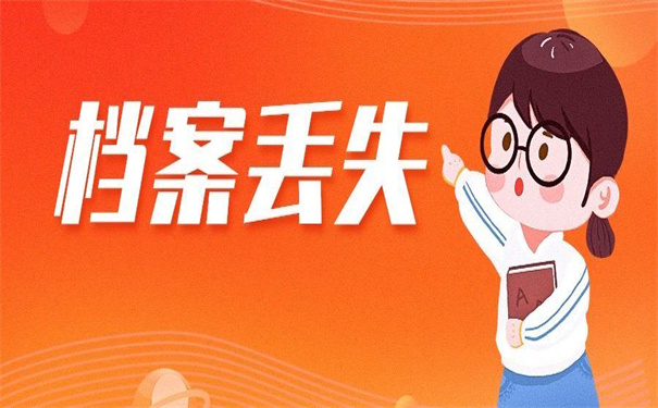 自学考试的档案丢了怎么办手续?