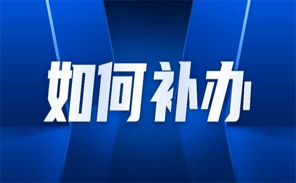 毕业后个人档案丢了怎么办手续?