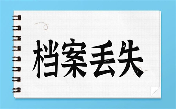 毕业后个人档案丢了怎么办手续?