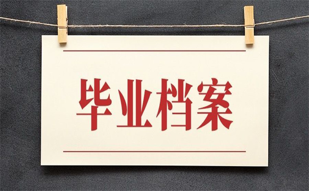 毕业后个人档案丢了怎么办手续?