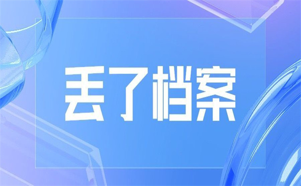 非全日制本科档案丢了怎么考编？