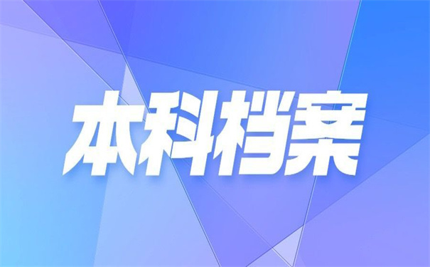 非全日制本科档案丢了怎么考编？