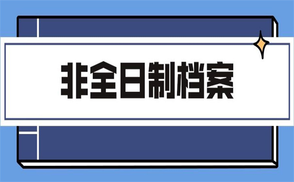 非全日制本科档案丢了怎么考编？