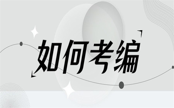 非全日制本科档案丢了怎么考编？