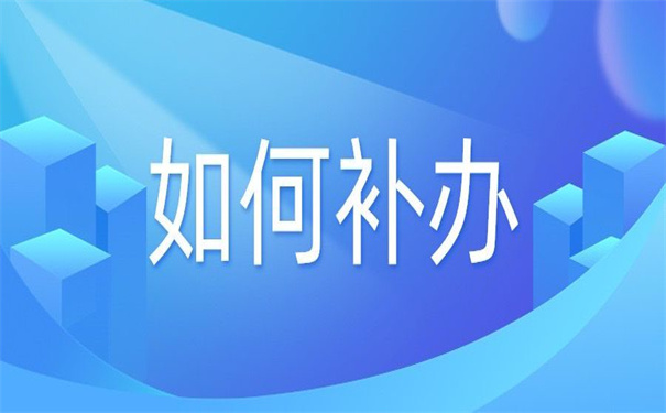 报考公务员档案丢了怎么办手续?