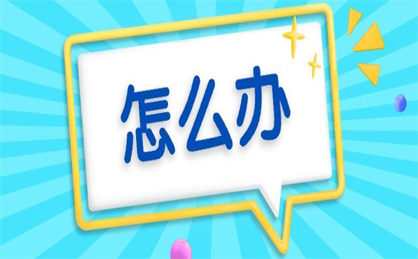 报考公务员档案丢了怎么办手续?