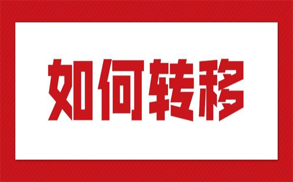 烟台栖霞个人档案调动流程