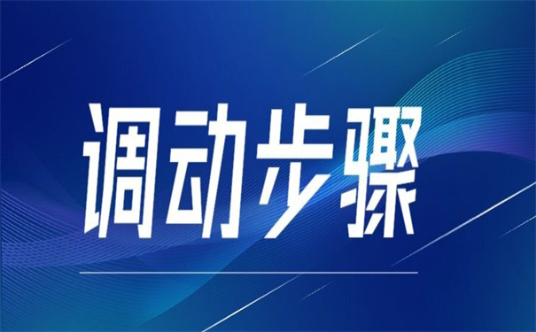 烟台栖霞个人档案调动流程