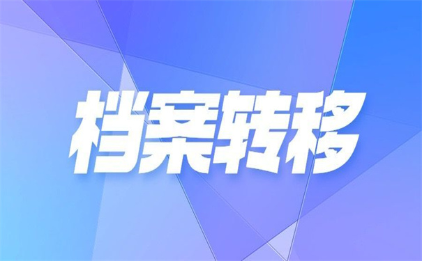 烟台栖霞个人档案调动流程