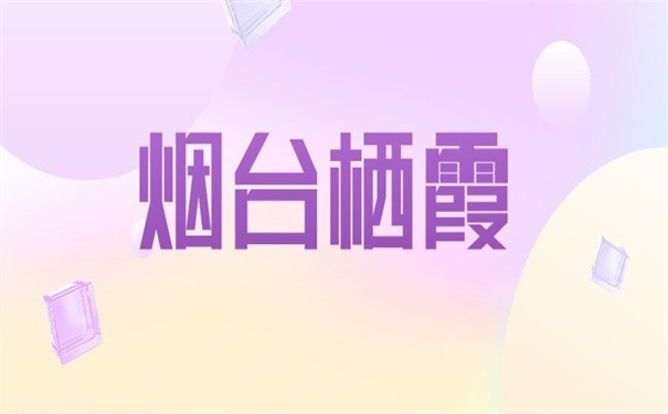 烟台栖霞个人档案调动流程