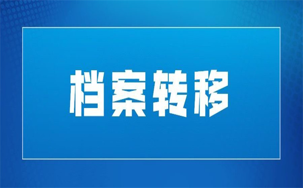 事业单位离职怎么调动档案？