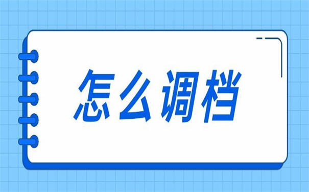 事业单位离职怎么调动档案？