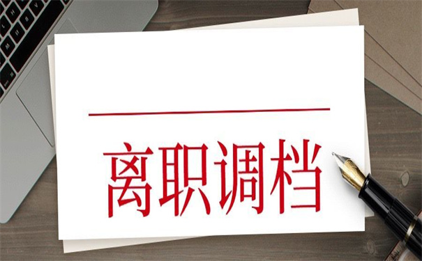 事业单位离职怎么调动档案？
