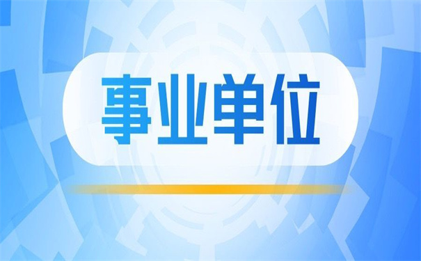 事业单位离职怎么调动档案？