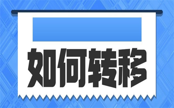 国企人员招教档案怎么调动？