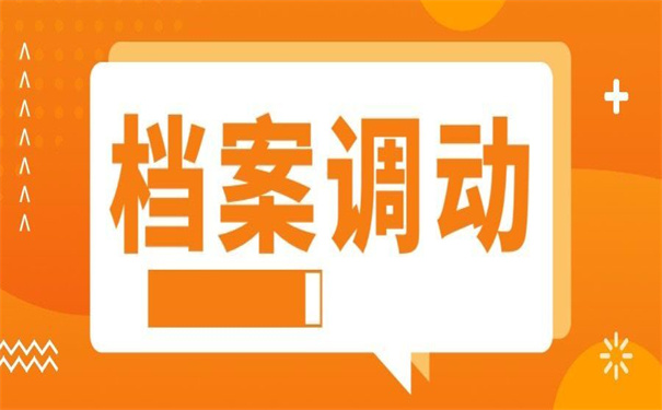 国企人员招教档案怎么调动？