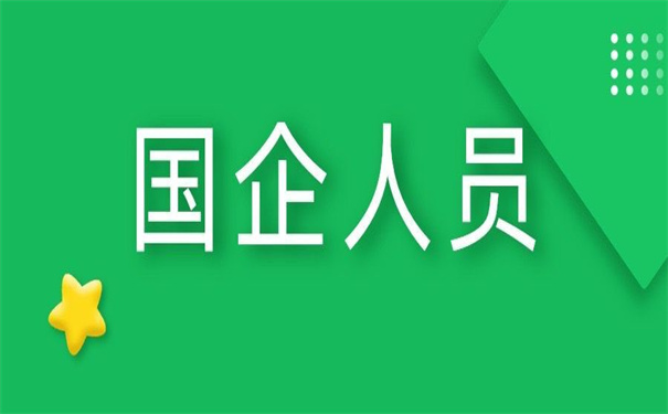 国企人员招教档案怎么调动？