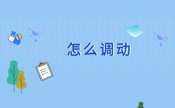 学籍档案怎么调怎么开调档函?
