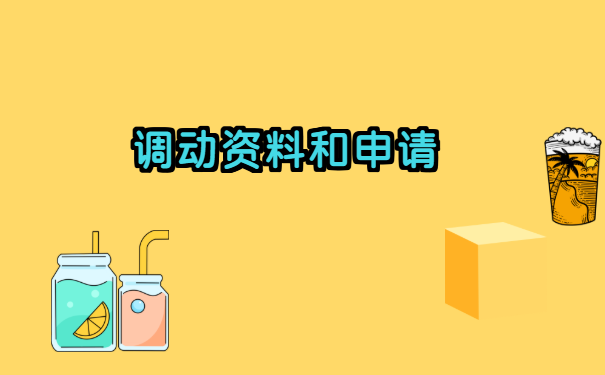 学籍档案怎么调怎么开调档函?