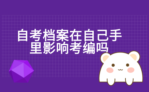 自考档案在自己手里影响考编吗?