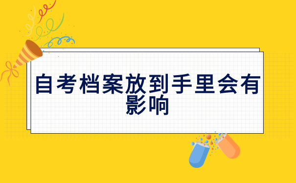 自考档案在自己手里影响考编吗?