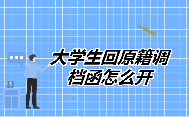 大学生回原籍调档函怎么开?