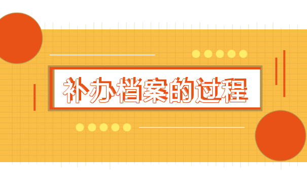 灵活就业档案找不到了怎么补办?