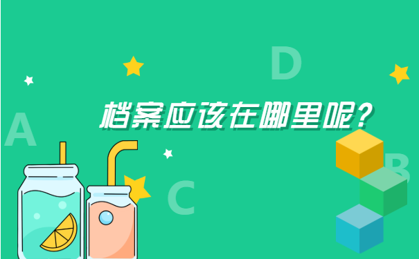 灵活就业档案找不到了怎么补办?