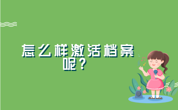 如果档案在自己手里如何投档?