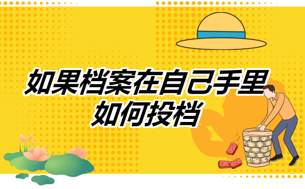 如果档案在自己手里如何投档?