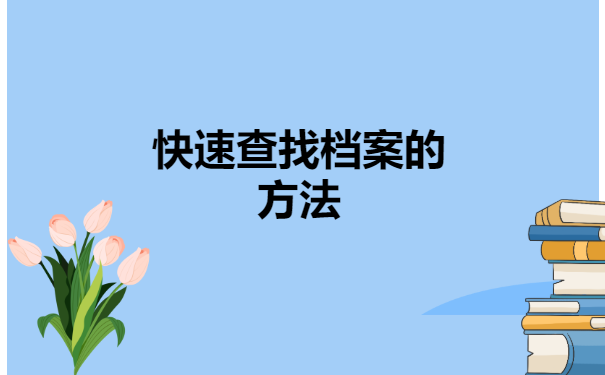 大学学籍档案怎么查询在哪里?