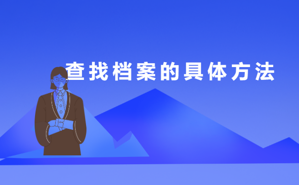 毕业5年了怎么查询学籍档案?
