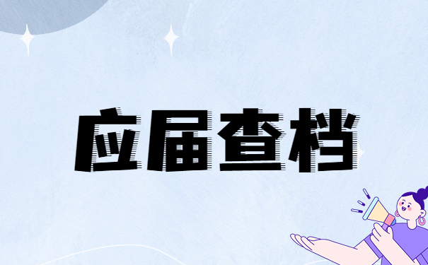 应届毕业生个人档案怎么查询?