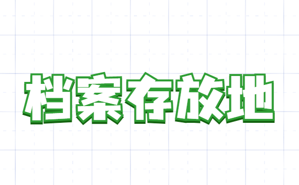 应届毕业生个人档案怎么查询?