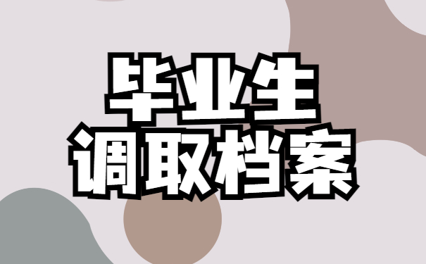 应届毕业生个人档案怎么查询?