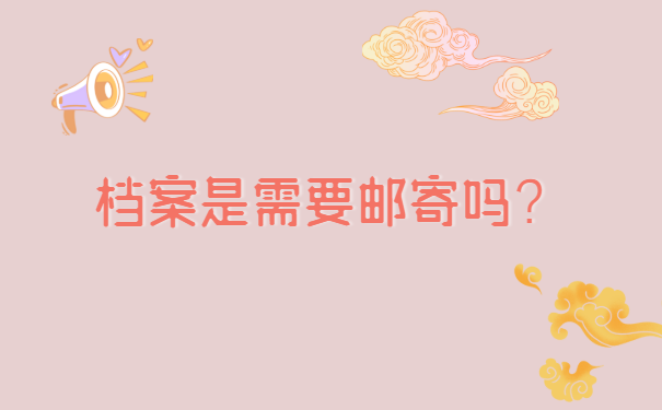 档案调动需要开具什么资料？