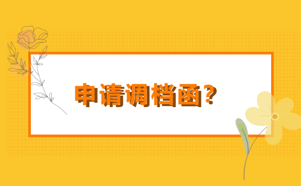 档案调动需要开具什么资料？