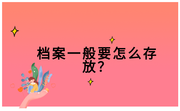 天津市怎么查档案在哪里存放?