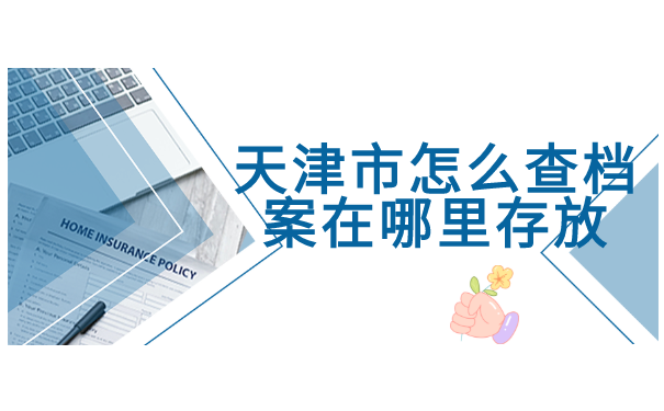 天津市怎么查档案在哪里存放?