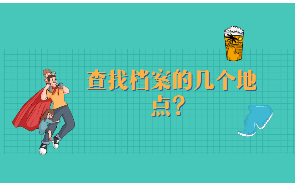 天津市怎么查档案在哪里存放?