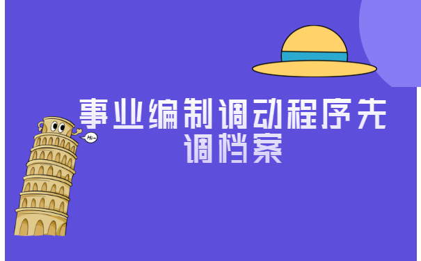 事业编制调动程序先调档案
