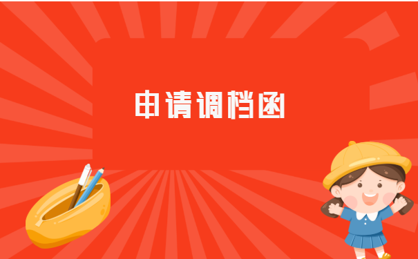 事业编制调动程序先调档案