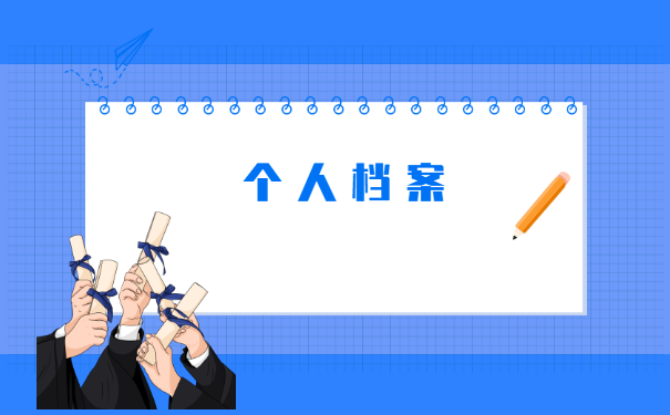 事业编制调动程序先调档案